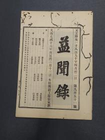 光绪《益闻录》951号