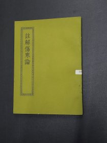 四部丛刊初编缩本  注解伤寒论