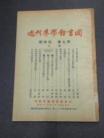 图书馆学季刊   第七卷第四期