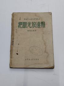 冀中火线剧社【把眼光放远点】仅印500 独幕话剧选 中国人民文艺丛书 香港 新民主出版社