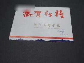浙江美术学院  肖峰  签名贺卡