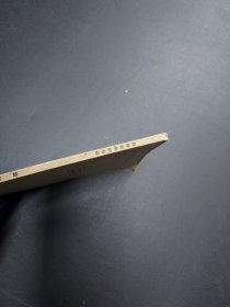  东方文库续编 移民问题