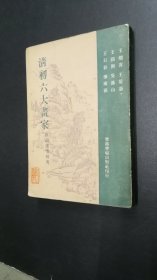 清初六大画家 王烟客、王园照、王石谷、王麓台、吴渔山、恽南田