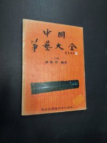 古筝文献 中国筝艺大全 上册