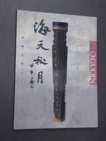 海天秋月 中国古琴文化 一冊