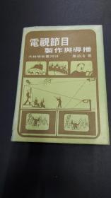 电视节目制作与导播