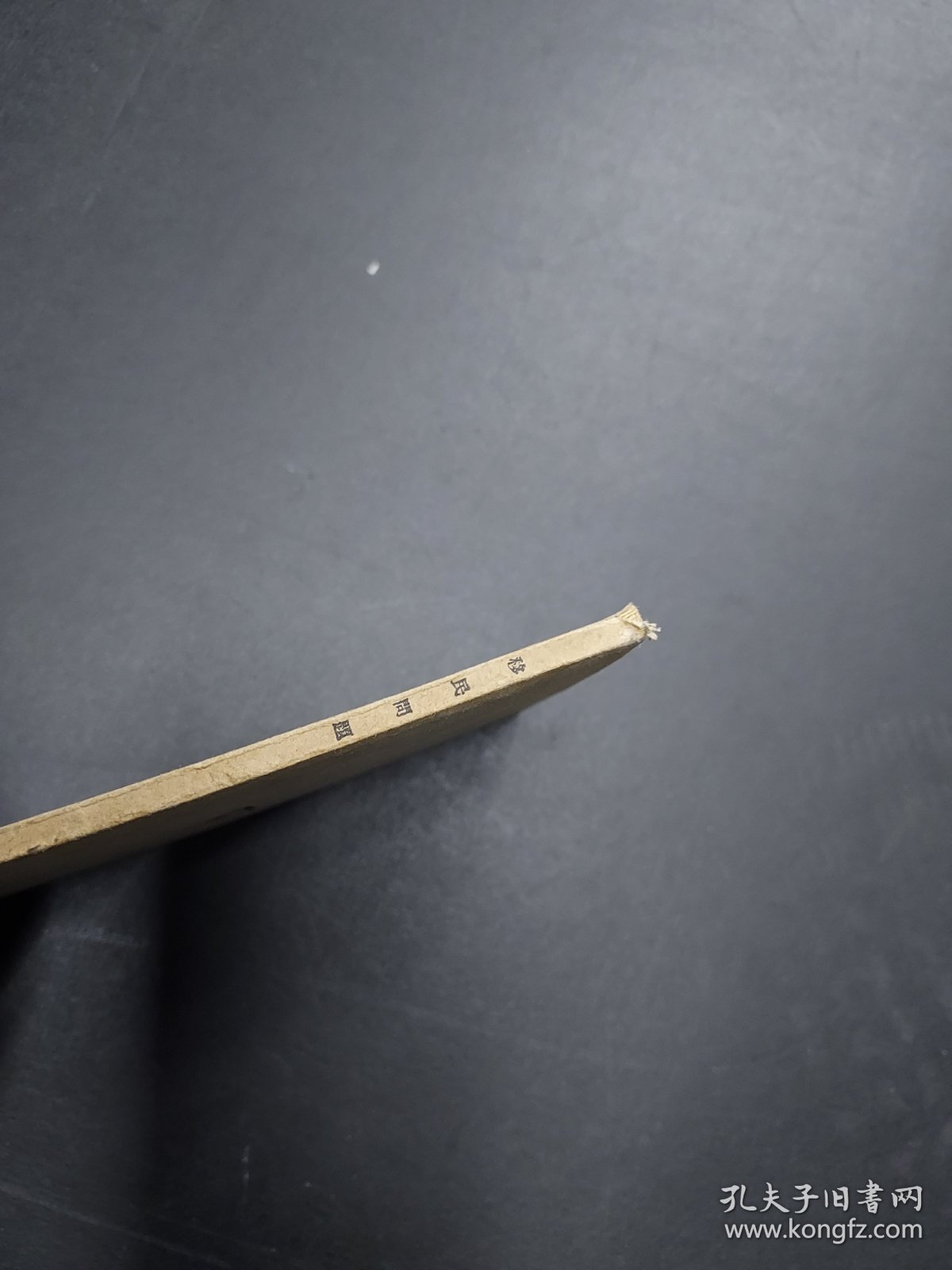  东方文库续编 移民问题