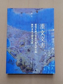 汉文文书 葡萄牙国立东波塔档案馆庋藏澳门及东方档案文献
