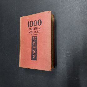 1920年中国千里神迹1000 Miles of Miracle in China庚子拳变逃难记