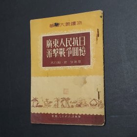 广东人民抗日游击战争回忆