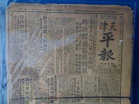 天津 平报 民国 1934年12月19日 崔广秀 王宠惠  香港  上海 北京  窮人会等內容