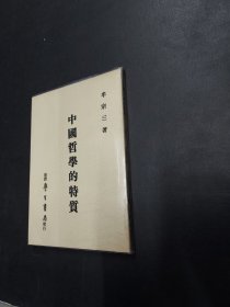 中国哲学的特质