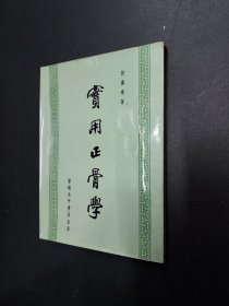 《实用正骨学》