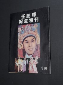 《任剑辉纪念特刊》