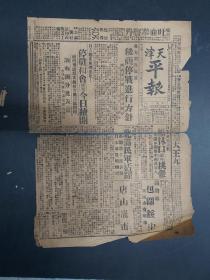 天津 平报 共4版8开一版 民国 1932年3月24日 日军 一二八事变等内容