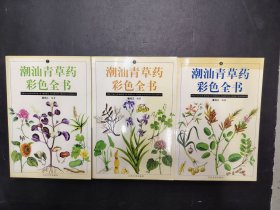 潮汕青草药彩色全书 2.3.4 共三冊