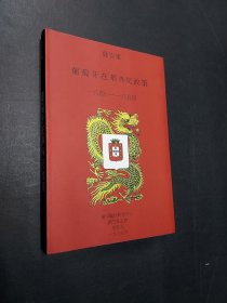 葡萄牙在华外交政策（1841-1854）  鸦片战爭文献