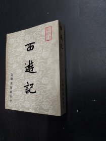 《西游记》上