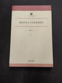 殷商甲骨文字形系统再研究