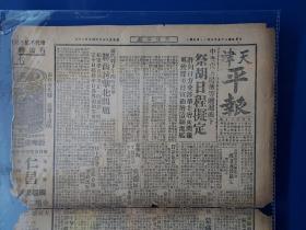 天津 平报 民国 1936年5月20日 胡汉民 吴铁城  朱庆澜   蒙藏会  行政会会议   同仁堂广告 打棍车楼钟等广告