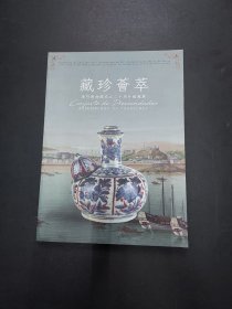 藏珍荟萃 澳门博物馆成立二十周年馆藏展