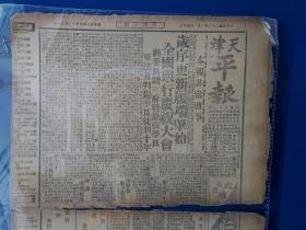 天津 平报 民国 1937年1月1日 蒋介石 张学良  贺新岁等内容