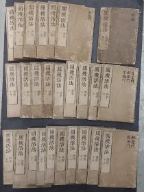 和刻本 圆机活法诗学大全 26册全(序目､1､2上2下－24)