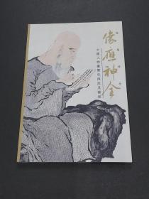 像应神全：中国人物画历史源流及发展