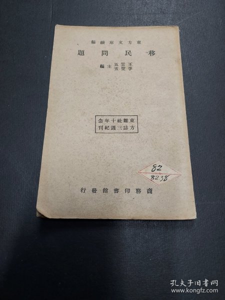  东方文库续编 移民问题