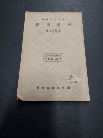  东方文库续编 移民问题