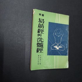 图解易筋经与洗髓经(约六十年代版)  作者