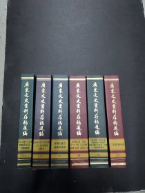 广东文史资料存稿选编（ 全六册）