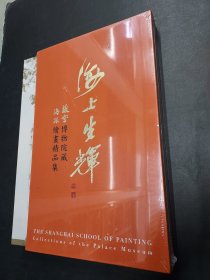 海上生辉   故宫博物院藏海派绘画精品集