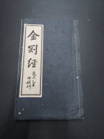 金刚经 己丑 仲秋刊 金刚般若波罗蜜经