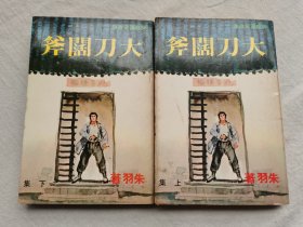 侠义传奇小说：大刀阔斧，上下，朱羽著，武林出版社1979年初版