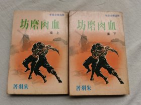 侠义传奇故事：血肉磨坊，上下，朱羽著，1979年初版