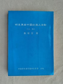 明季东南中国的海上活动，上编，张增信著