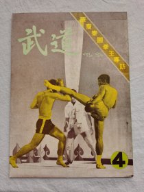 武道杂志，第4期   （武术期刊）