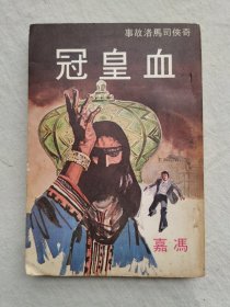 奇侠司马洛故事：血皇冠，冯嘉著，1977年初版
