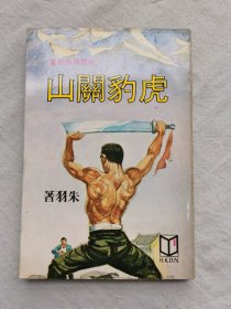 侠义传奇故事：虎豹关山，朱羽著，武林出版社1980年初版