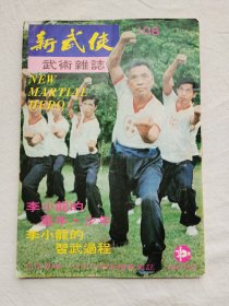 新武侠，108期，旬刊，武术杂志，李小龙的习武过程等