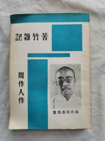 苦竹杂记，据1936年上海良友图书公司版重印
