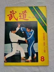 武道杂志， 第8期  （武术期刊），李小龙谈快拳