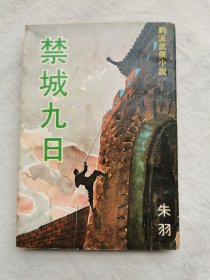 新派武侠小说：禁城九日，朱羽著，武林出版社1975年初版