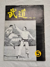 武道杂志，第5期   （武术期刊）