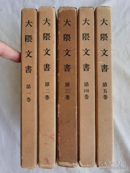 大隈文书，精装全五册+目录册，日文版，1963年初版