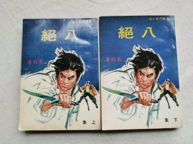 技击斗智小说：八绝，上下册，朱羽著，武林出版社1978年初版