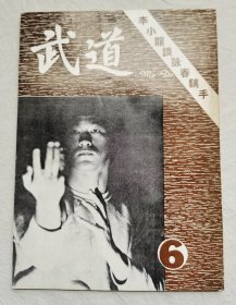 武道杂志， 第6期  （武术期刊），李小龙谈咏春黐手