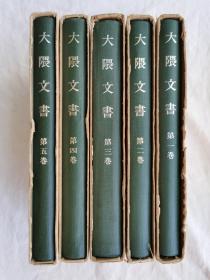 大隈文书，精装全五册+目录册，日文版，1963年初版