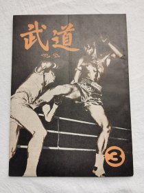 武道杂志，第3期   （武术期刊）